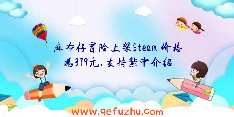 麻布仔冒险上架Steam